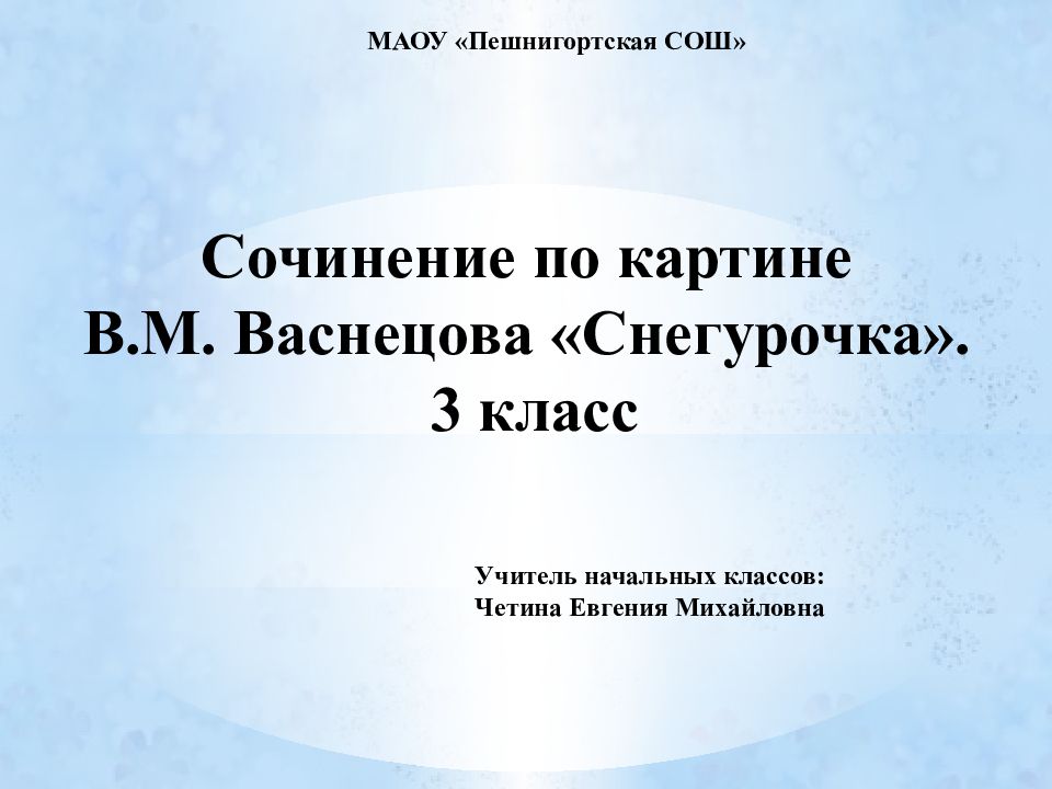 Сочинение по картине В.М. Васнецова «Снегурочка». 3 класс