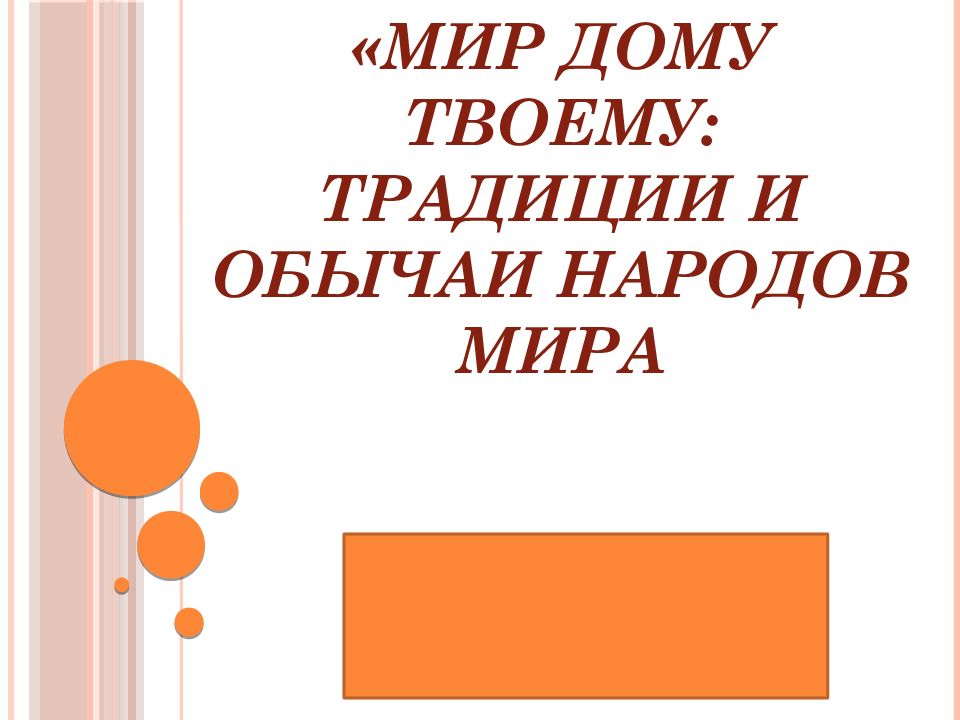 «Мир дому твоему: традиции и обычаи народов мира