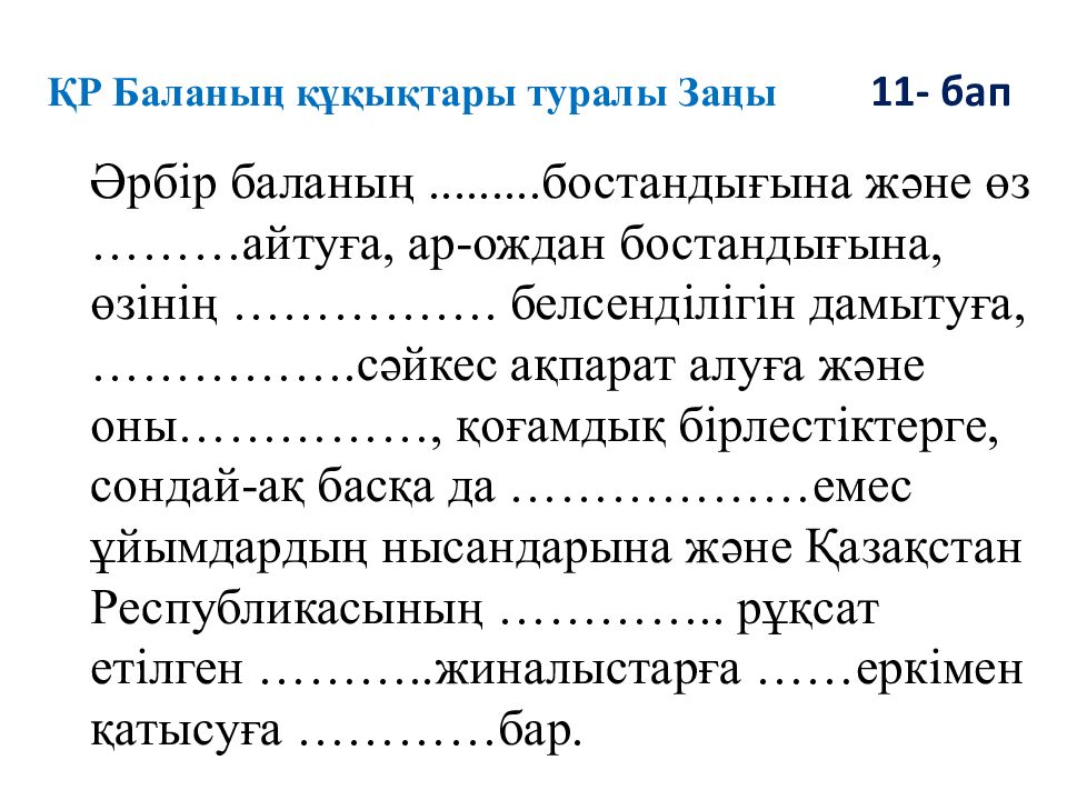 ҚР Баланың құқықтары туралы Заңы 11- бап