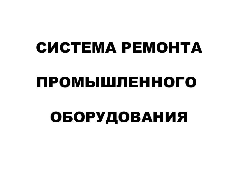 СИСТЕМА РЕМОНТА ПРОМЫШЛЕННОГО ОБОРУДОВАНИЯ