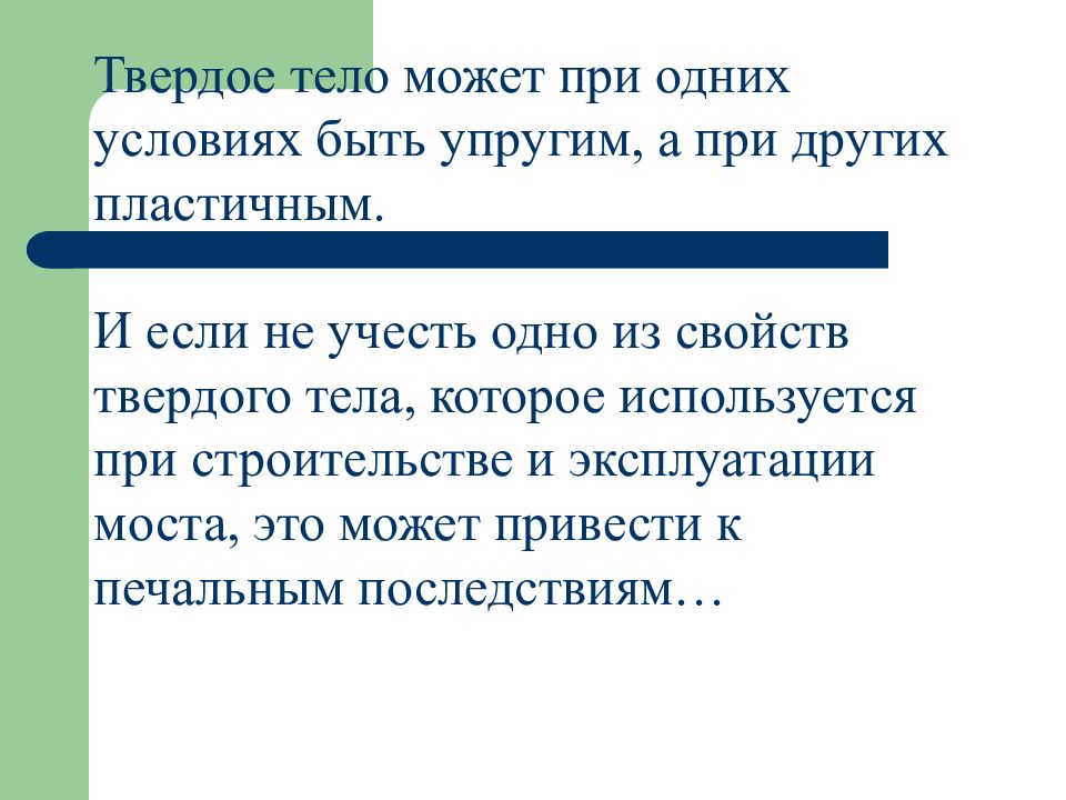 Свойства твердых тел закон гука. Упругая и пластическая деформация. Деформация законности. Упругие свойства твердых тел закон Гука.