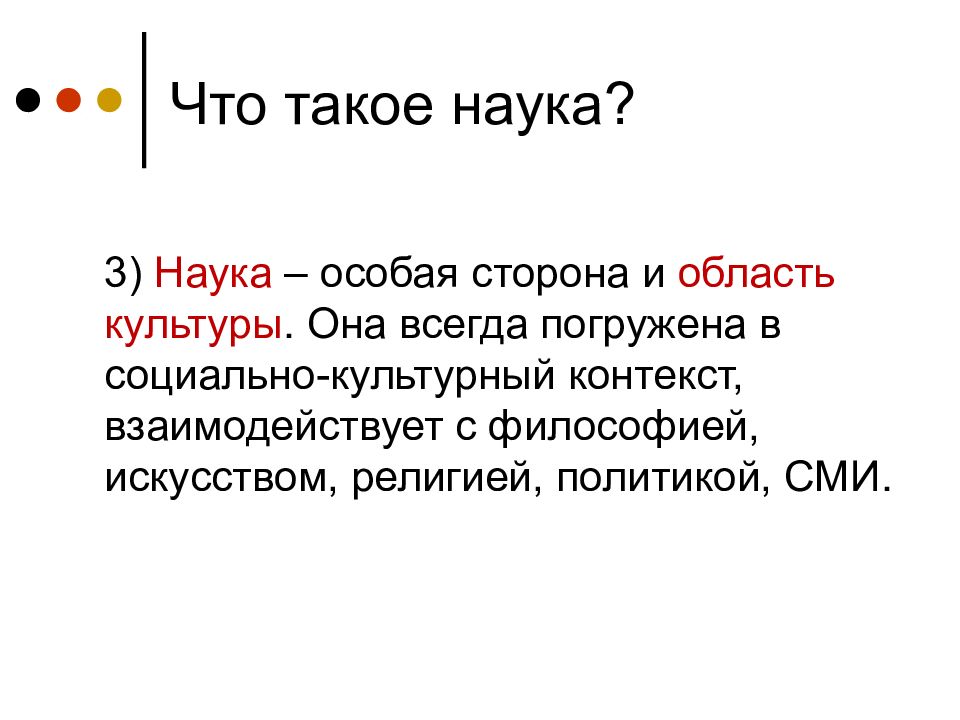 Наука это особая. Наука, как особая сторона культуры. Наука как особая область и сторона культуры. Наука для презентации.