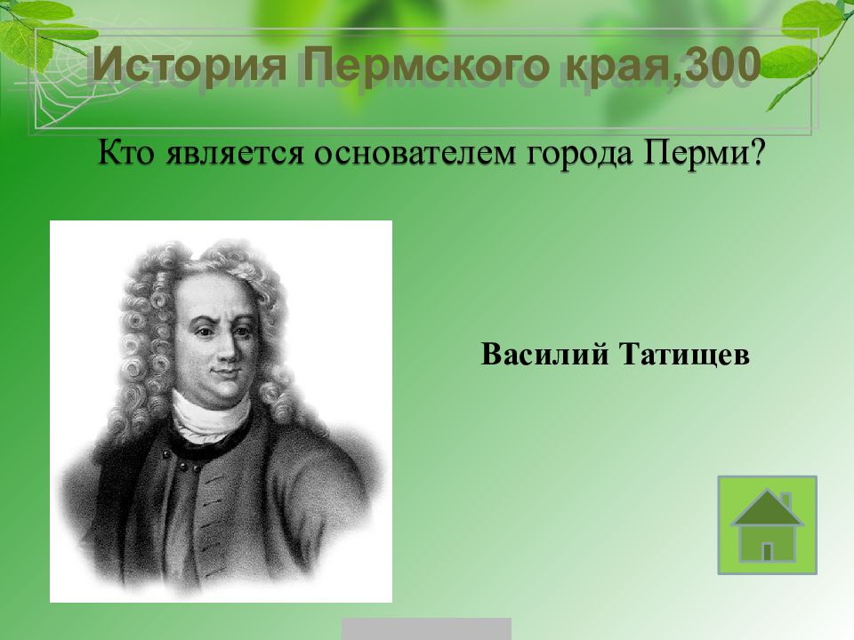 Кто является создателем. Татищев основатель Перми. Василий Татищев основатель города Перми. Татищев основатель Перми кратко. Татищев в Перми презентация.