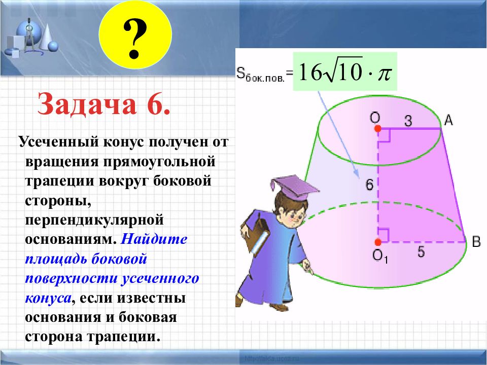 Усеченный конус можно получить вращением