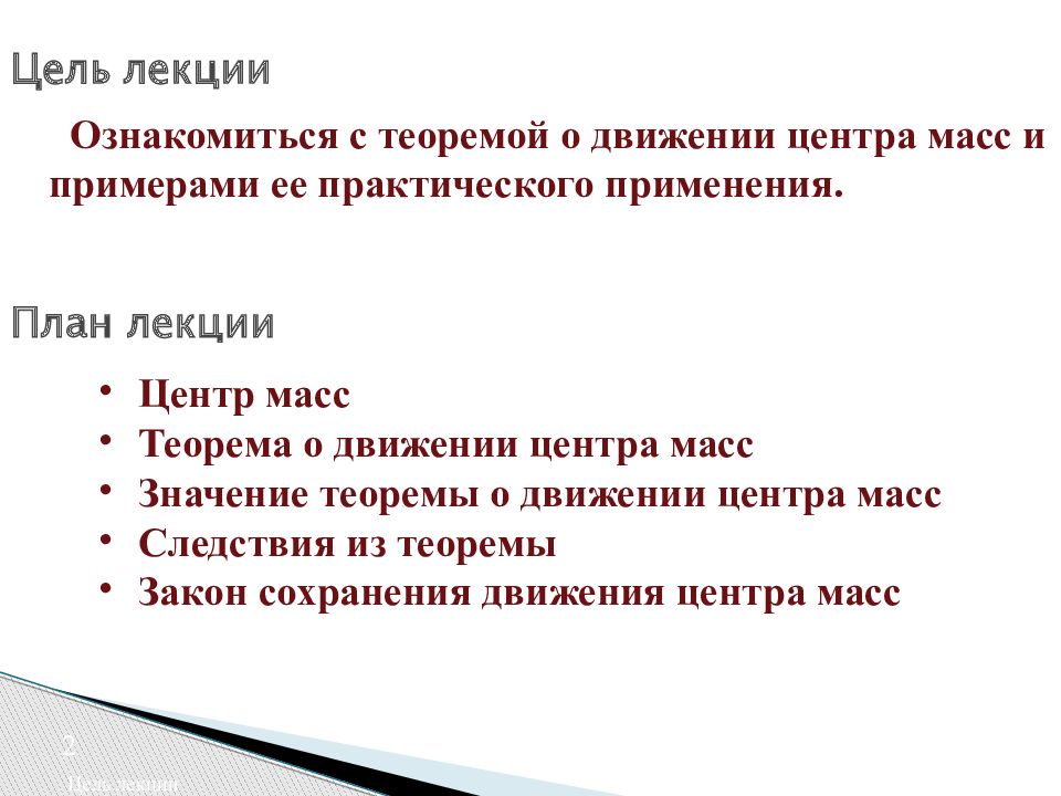 Сохраняй движение. Постановка цели лекции. Какие могут быть цели лекции. Какая может быть цель лекции. Следствия из теоремы и закона центра масс.