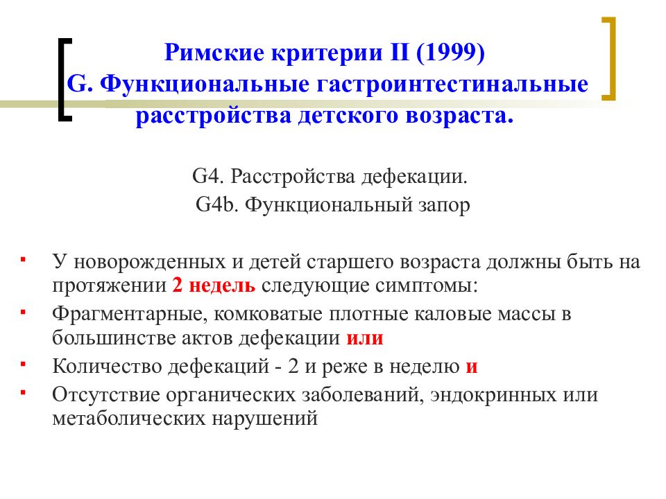 Римские критерии 4. Римские критерии функциональные расстройства у детей. Функциональные гастроинтестинальные расстройства:. Римские критерии 2. Функциональные гастроинтестинальные нарушения у детей.