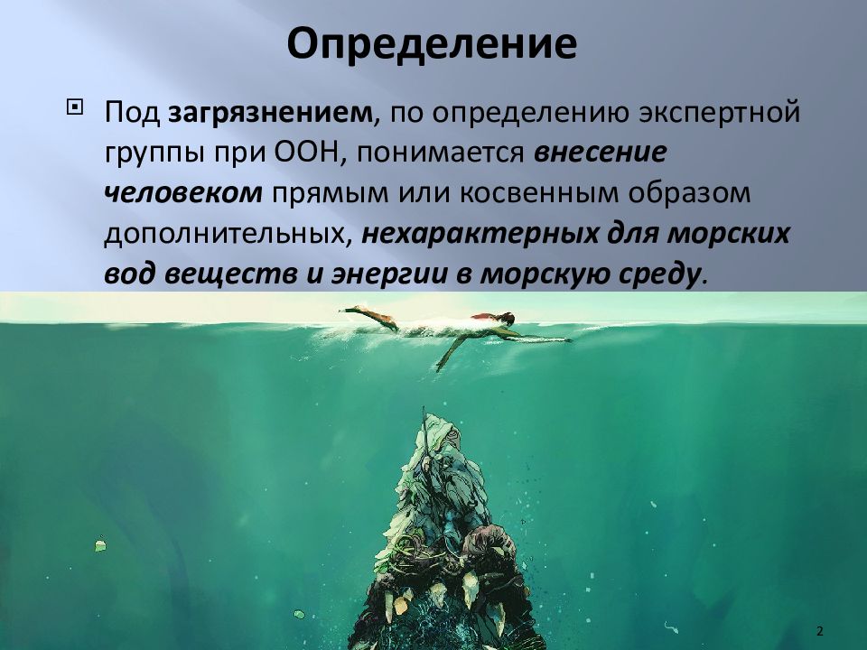 Основные районы рыболовства экологические проблемы мирового океана. Презентация на тему загрязнение морей и океанов. Загрязнение морей и океанов презентация. Презентация загрязнение морей. Презентация на тему экология мирового океана.