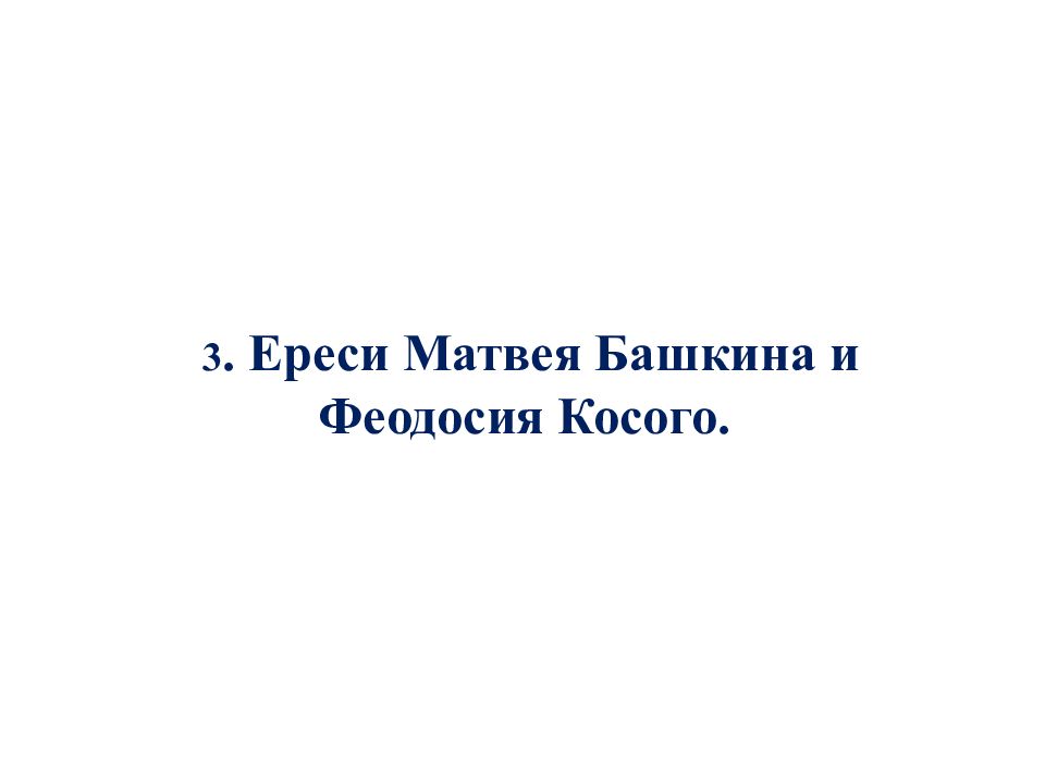 Ересь феодосия косого. Ереси Матвея Башкина и Феодосия косого. Матфея Башкина и Феодосия косого. Почему Матвея Башкина арестовали.