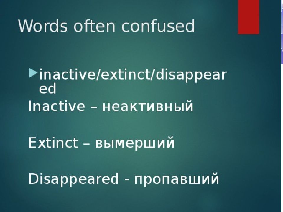 Слово often. Inactive extinct disappeared. Различия между inactive extinct disappeared. Spotlight 8 5f презентация. Words often confused.