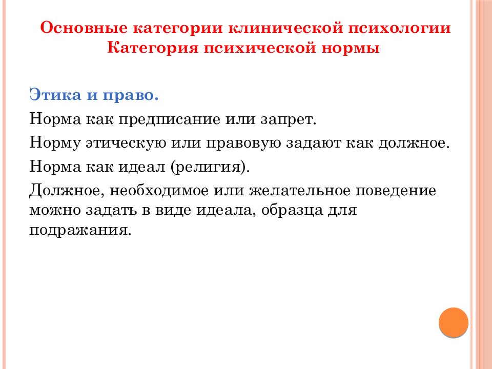 Всякий нормальный. Основные категории клинической психологии. Этические нормы клинического психолога. Базовая характеристика нормы в клинической психологии. Основные этические нормы клинического психолога.