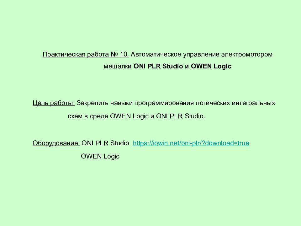 Практическая работа № 10. Автоматическое управление электромотором мешалки ONI