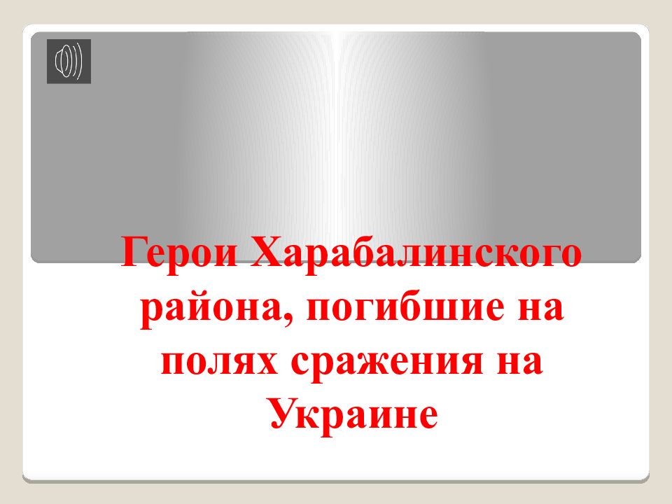 Герои Харабалинского района, погибшие на полях сражения на Украине