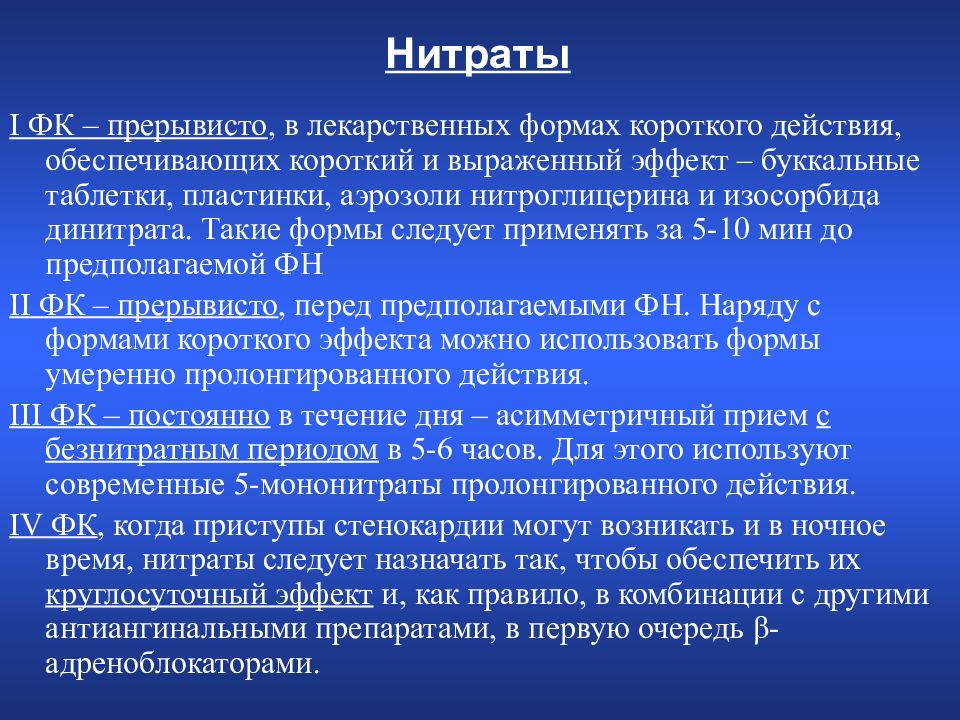 Нитраты длительного действия препараты. Нитраты длительного действия препараты. Пролонгированные нитраты при стенокардии. Органические нитраты при ибс. Антиангинальные длительного действия.