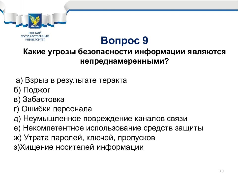 Непреднамеренные угрозы безопасности информации. Какие угрозы безопасности информации являются преднамеренными. Непреднамеренной угрозой безопасности информации является. Угрозы безопасности каналов связи. Непреднамеренные угрозы безопасности информации в АС.