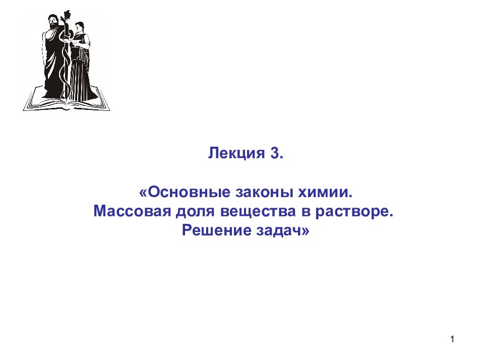 1 Лекция 3. «Основные законы химии. Массовая доля вещества в растворе. Решение