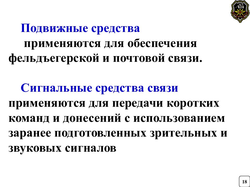 Связи используются. Подвижные средства связи. Способы организации подвижной связи. Способы организации связи подвижными средствами. Сигнальные средства связи.