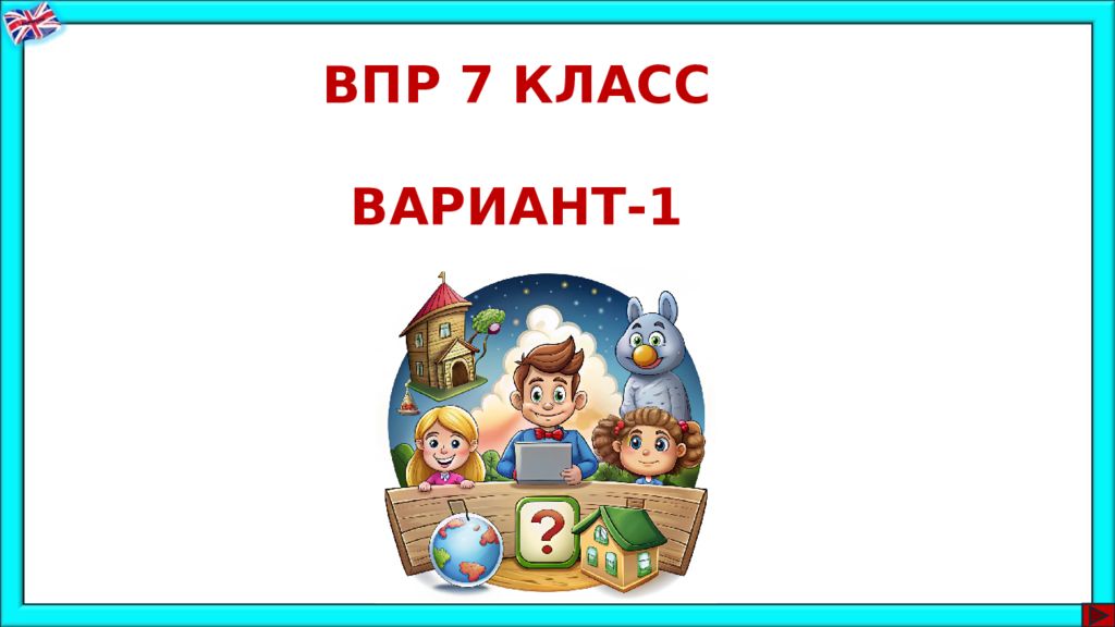 ВПР 7 КЛАСС ВАРИАНТ-1