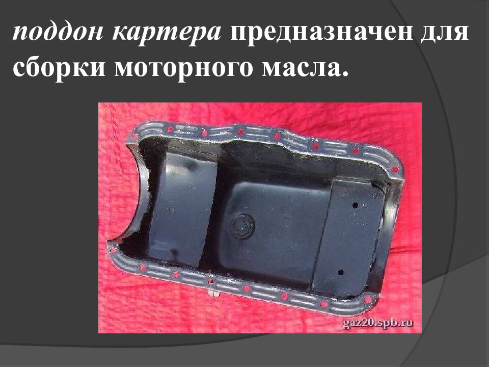 поддон картера предназначен для сборки моторного масла.