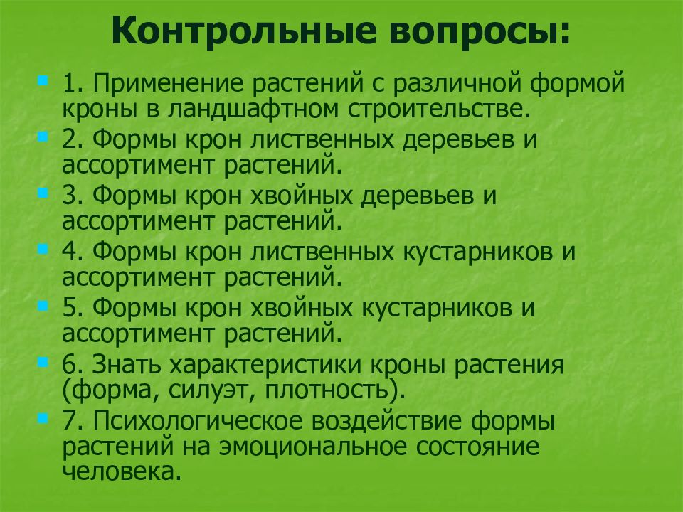 Контрольное растение