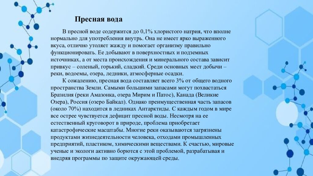 Что необычного в воде? Способы очистки воды Пресная и соленая