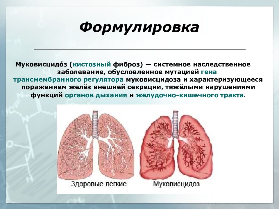 Поражение желез. Патогенез лёгочной формы муковисцидоз. Наследственные заболевания органов дыхания.