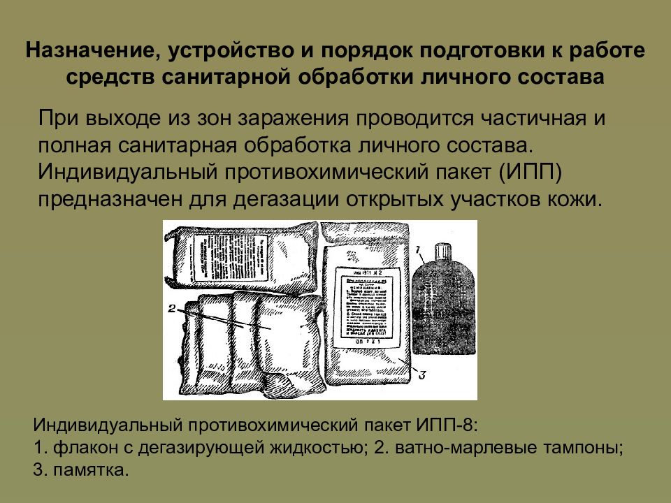 Назначение средств. Порядок и устройство. Порядок пользования ИПП-8. ИПП 8 порядок действий. Рассмотреть предназначение и порядок использования ИПП 10.