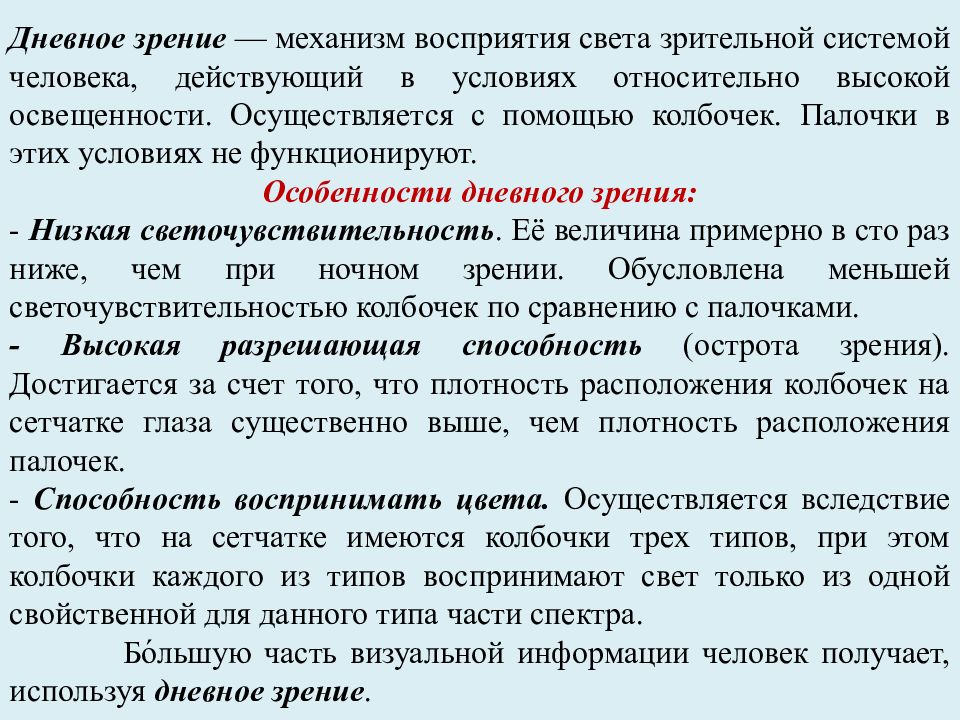 Свет процесс восприятия света. Механизм восприятия света. Дневное зрение. Механизм восприятия зрения. Особенности восприятия света.