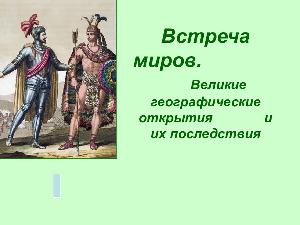 Встреча миров великие географические открытия и их последствия 7 класс презентация