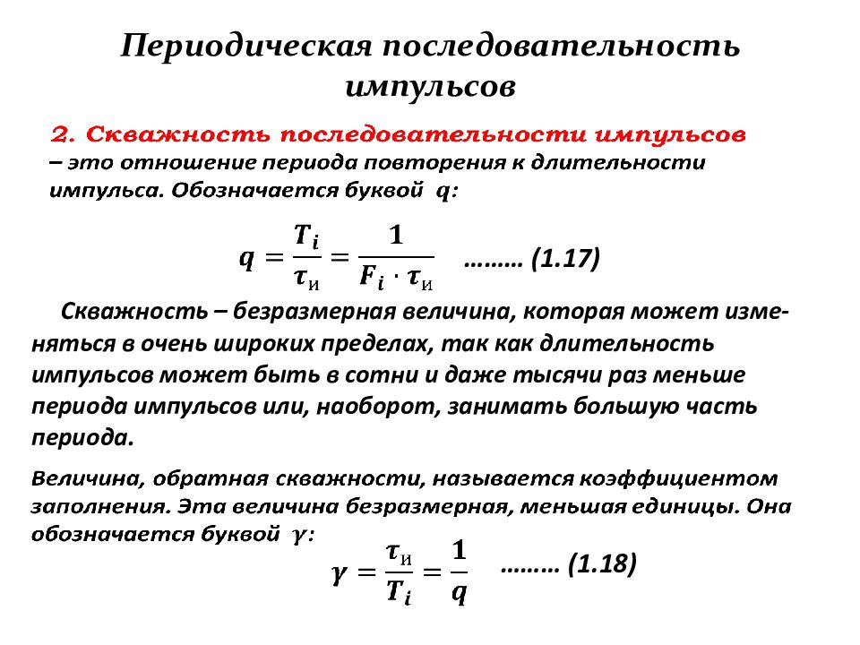 Периодический порядок. Скважность последовательности импульсов. Скважность импульсов формула. Коэффициент заполнения импульсов формула. Коэффициент заполнения импульсной последовательности.