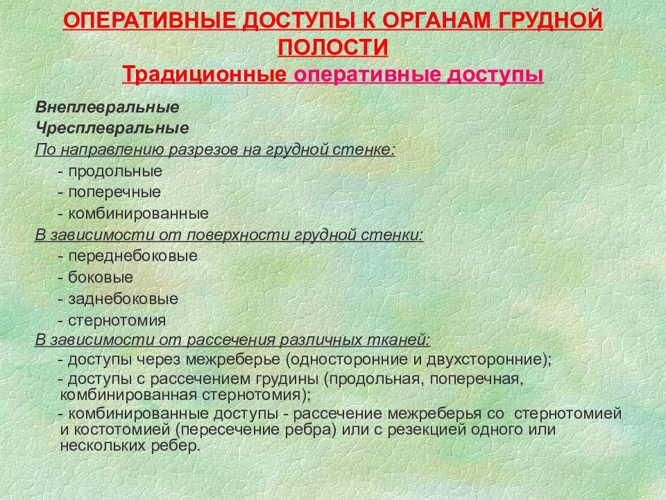 Хирургические заболевания грудной клетки. Доступы к органам грудной полости. Оперативные доступы к органам грудной полости. Названия оперативных доступов к органам грудной полости. Виды хирургических доступов к органам грудной полости..