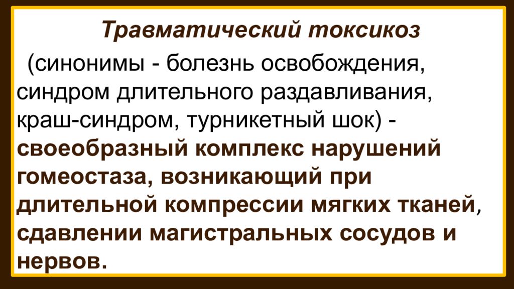 Болезнь синоним. Травматический токсикоз патогенез. Синдром длительного сдавления синонимы.