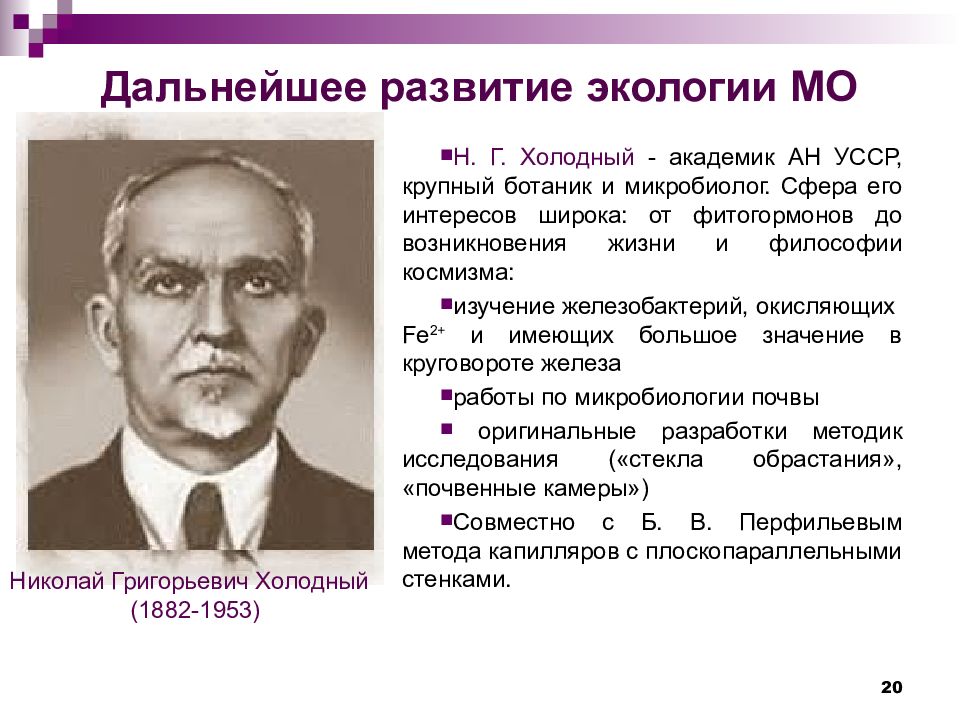 Холодный н н. Николай Григорьевич холодный. Антропокосмизм н.г.холодного. Микробиолог холодный н.г. Ботаник и микробиолог н.г. холодный.