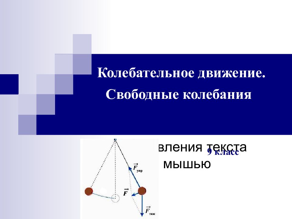 Колебательное движение. Свободные колебания