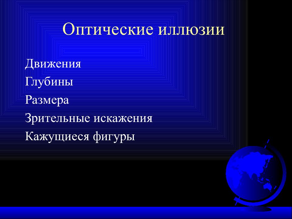 Продолжайте двигаться в глубь. Иллюзии Познавательные процессы. Оптические процессы. Глубинные движения.