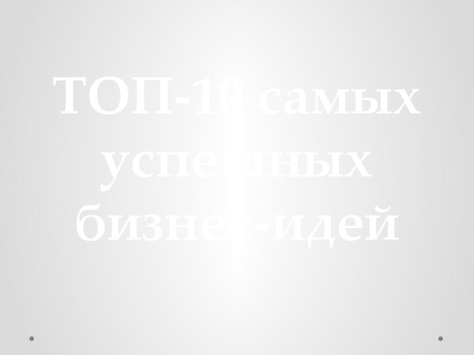 Презентация топ 10