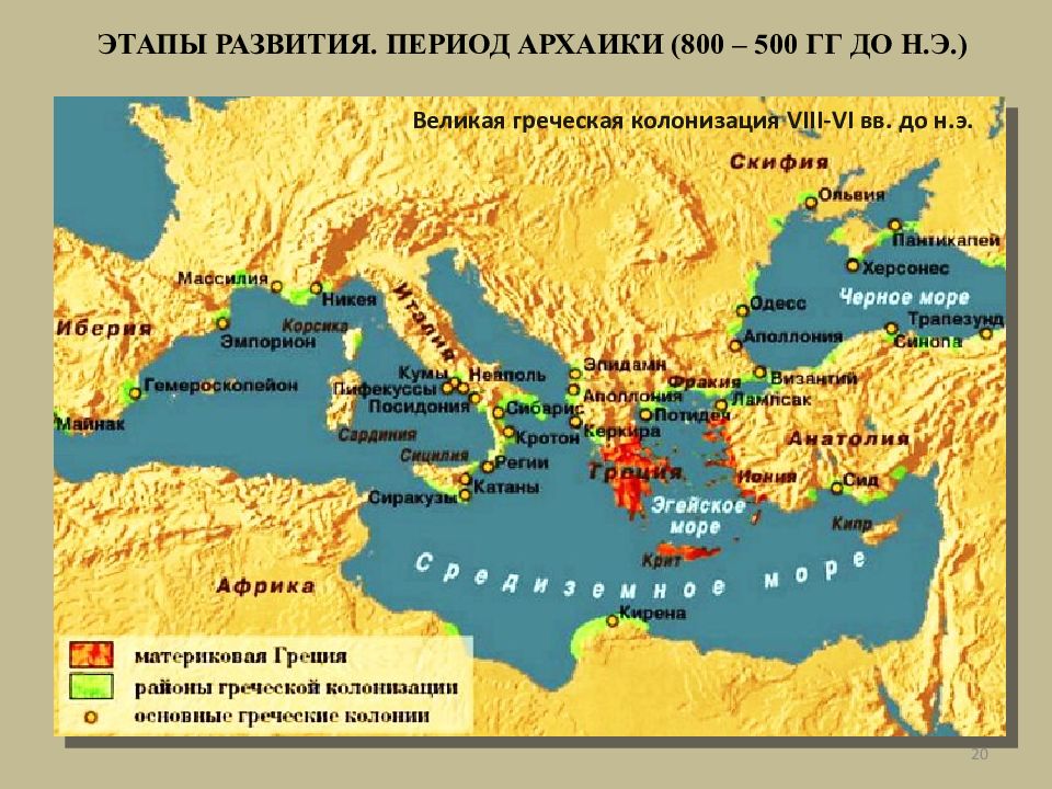 Великая греческая колонизация на ленте времени. Великая древняя колонизация древней Греции. Великая колонизация древней Греции карта. Древняя Греция Великая Греческая колонизация. Древние колонии Греции.