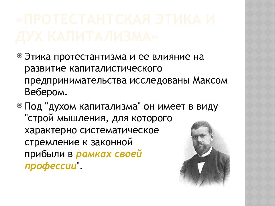 Протестантская этика и дух капитализма. Протестантская этика. Этика протестантизма. Капитализм и протестантская этика. Этика протестантизма Макс Вебер кратко.