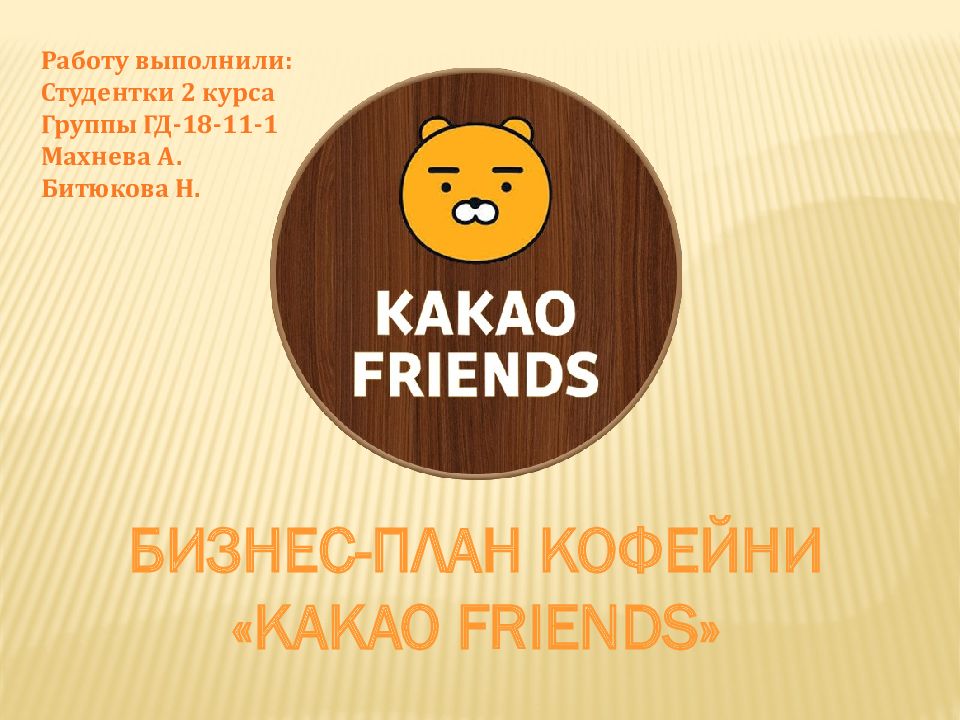Бизнес-план кофейни « Kakao friends » Работу выполнили: Студентки 2