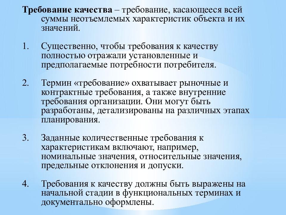 Требование к терминологии. Требования к терминам. Термин это требования для термина. Характеристика требований к качеству продукции. Общая характеристика требований качеств.