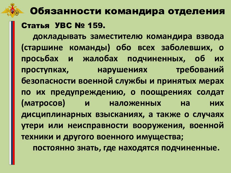 Командир взвода обязанности. Должность командир отделения. Обязанности командира. Обязанности командира взвода. Обязанности командира отделения.