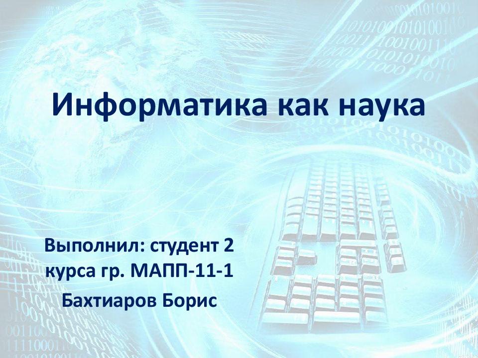 Информатика как наука презентация