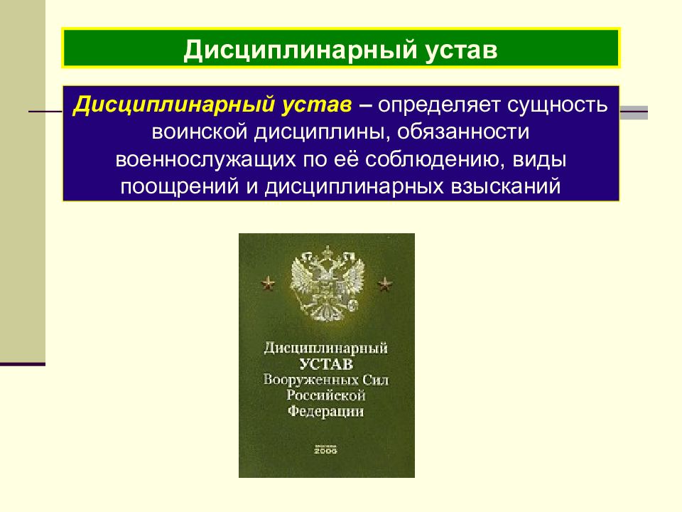 Презентация воинские уставы вооруженных сил россии