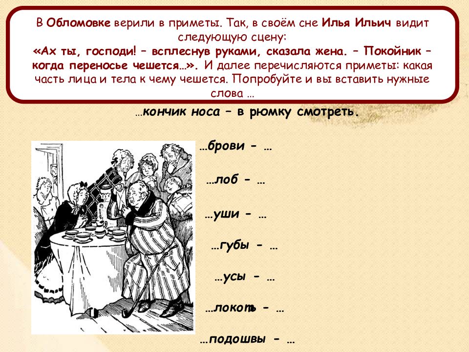 Обломовка. Нравы Обломовки. Во что верили в Обломовке. Приметы в Обломовке. Суеверия в Обломовке.