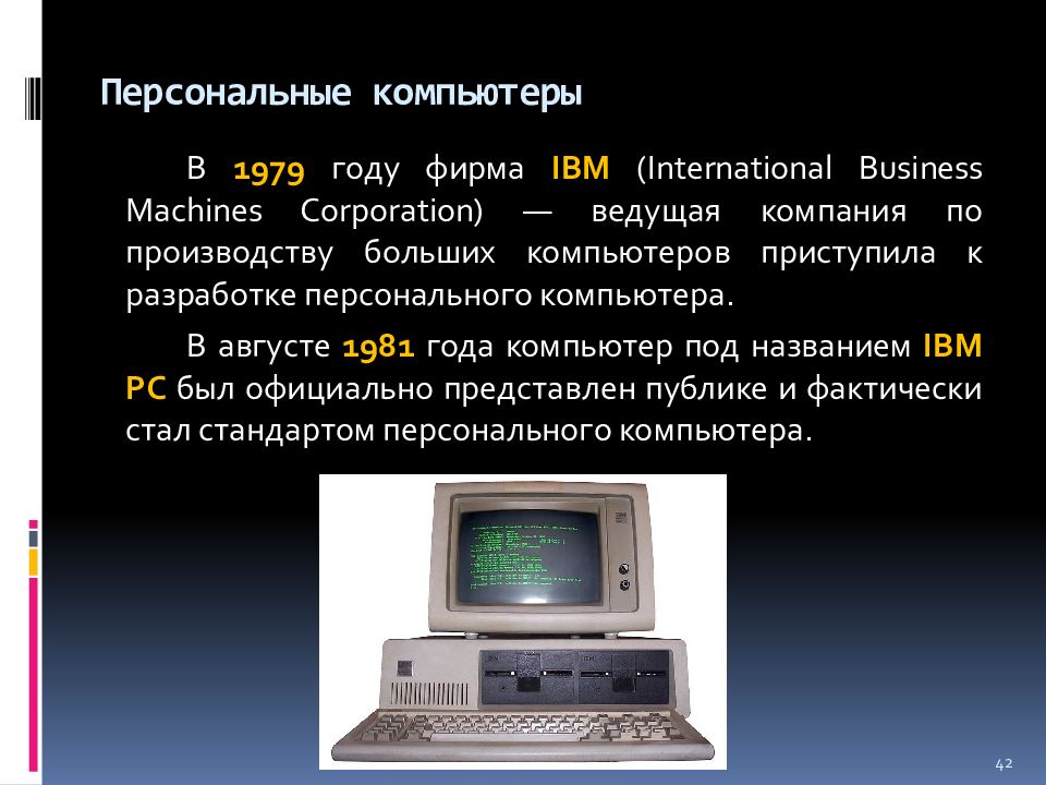 Годы развития пк. Компьютеры IBM 1979. Развитие компьютеров. Эволюция компьютеров фирмы IBM. ПК 1979.