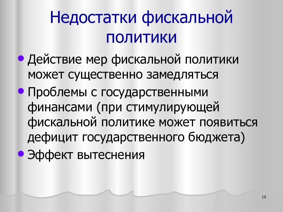 Какой может быть политик. Плюсы и минусы фискальной политики. Минусы фискальной политики. Фискальная политика картинки.