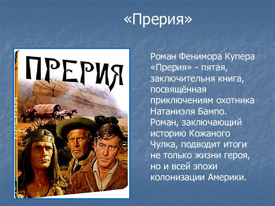 Фенимор Купер произведения. Книга Купер прерия. Фенимор Купер Натаниэль Бампо.