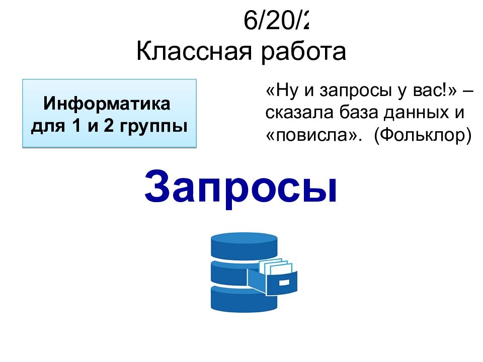 Запросы Классная работа 18 октября 2022 г. «Ну и запросы у вас!» – сказала база