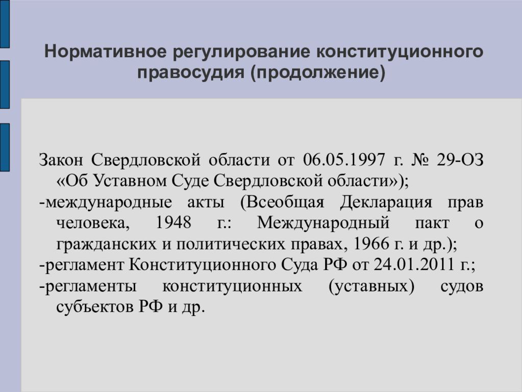 Закон продолжение. Нормативное регулирование конституционного судебного процесса.. Структура конституционного правосудия. Законы Свердловской области. Конституционный суд нормативное регулирование.