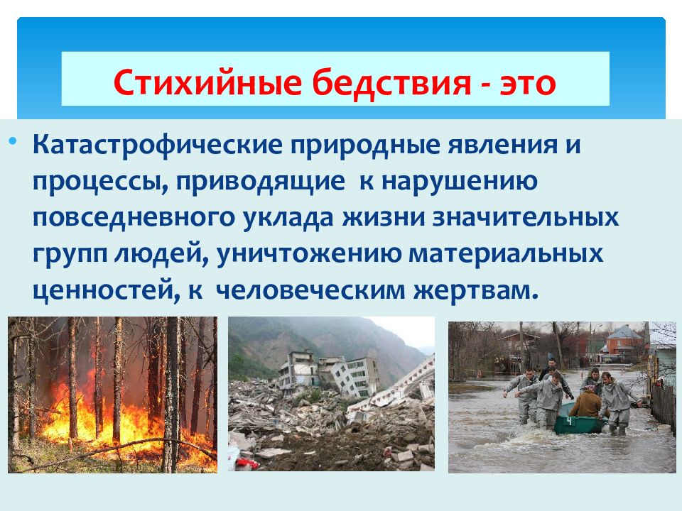 Природное явление повлекшее человеческие жертвы. Стихийное бедствие это ОБЖ. Катастрофическое природное явление и процессы приводящие. Стихийные бедствия это природные явления или процессы. Стихийный процесс.