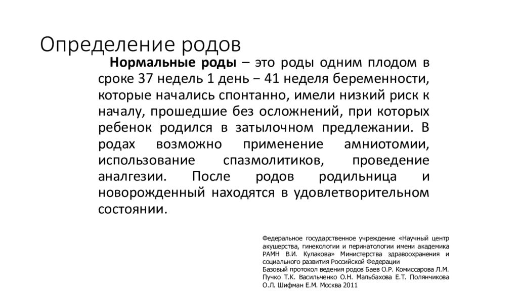 Причины родов. Определение физиологических родов. Физиология родов презентация. Протокол физиологические роды.